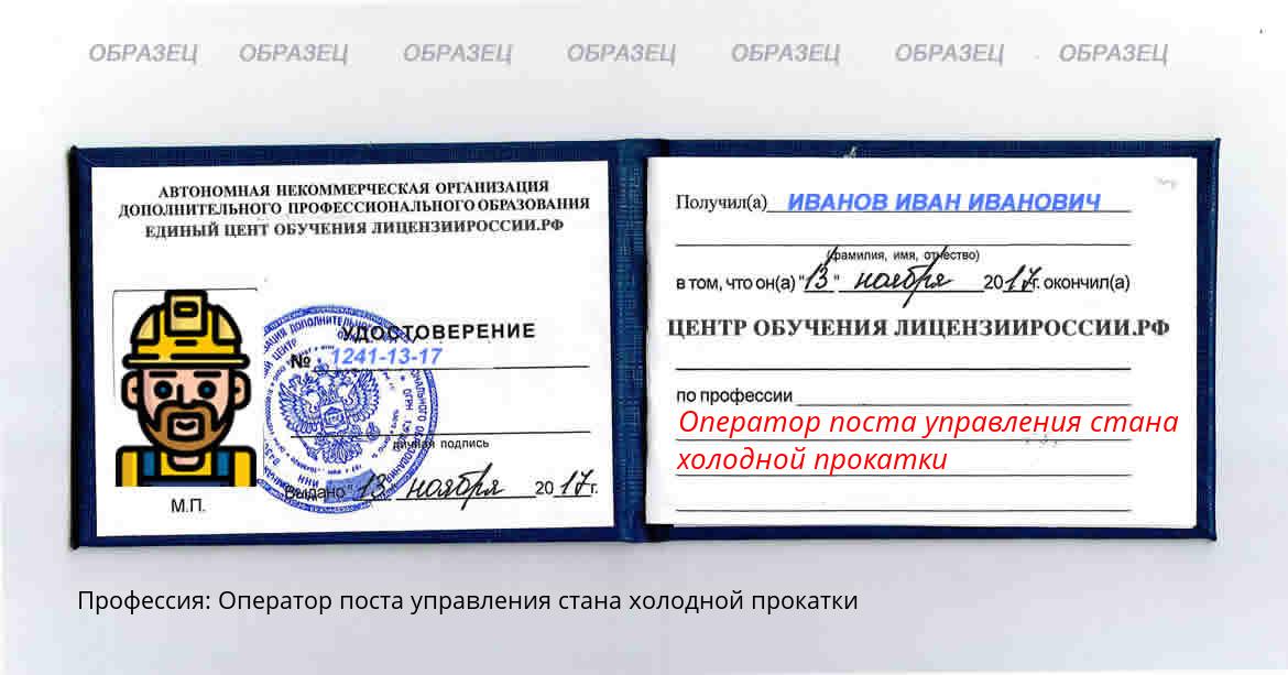 Оператор поста управления стана холодной прокатки Каспийск